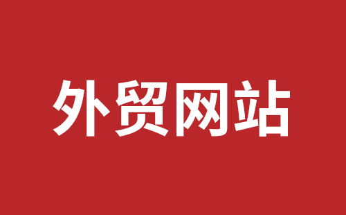 深圳营销型网站建设价格